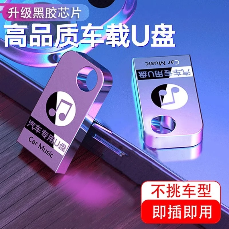 2025新款车载音乐U盘DJ金属小巧柏林之声无损环绕串烧-