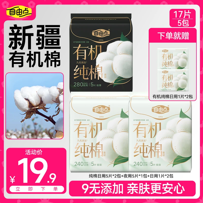 自由点【新品有机纯棉】卫生巾日夜用超薄柔软透气姨妈巾组合koc