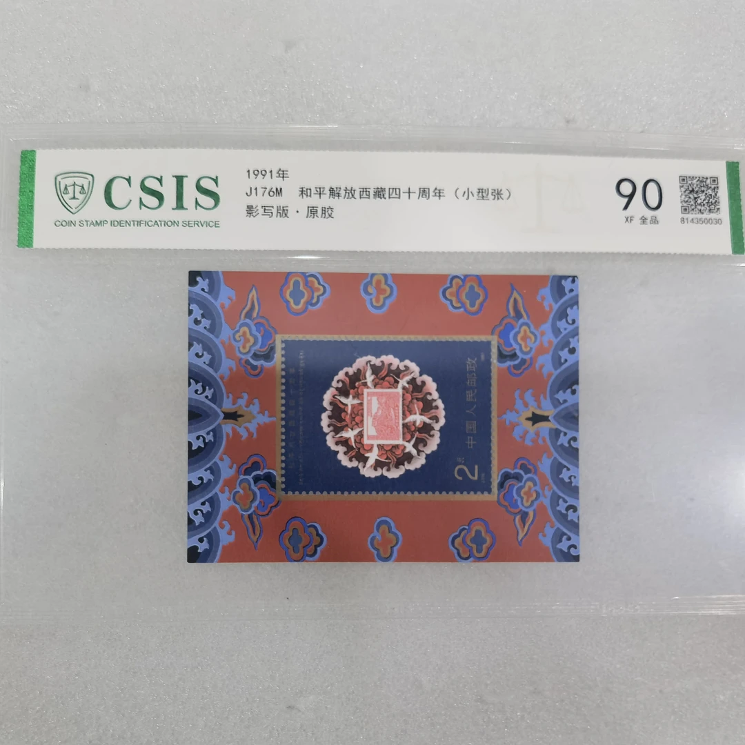 1991年和平解放西藏四十周年小型张评级封装