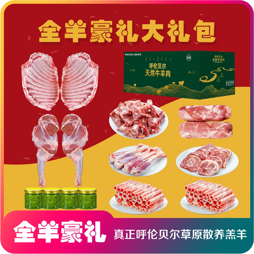 【全羊豪礼】呼伦贝尔草原散养羔羊羊肉礼盒-新鲜精品精修精分送礼