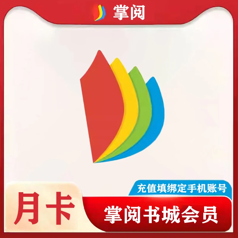 【直充】掌阅vip一年掌阅会员月卡掌阅电子书城vip iReader阅读包月