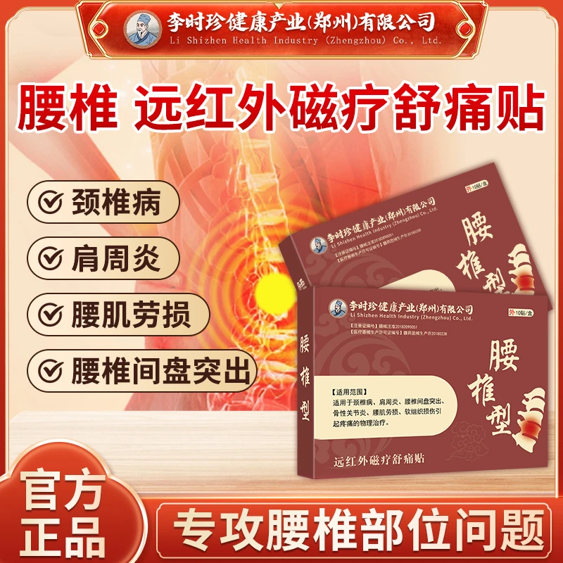 李时珍腰椎膏贴腰椎疼痛专用贴膏腰椎间盘突出腰肌劳损腰疼酸麻胀痛辅助治疗逸路康腰椎远红外磁疗舒痛贴