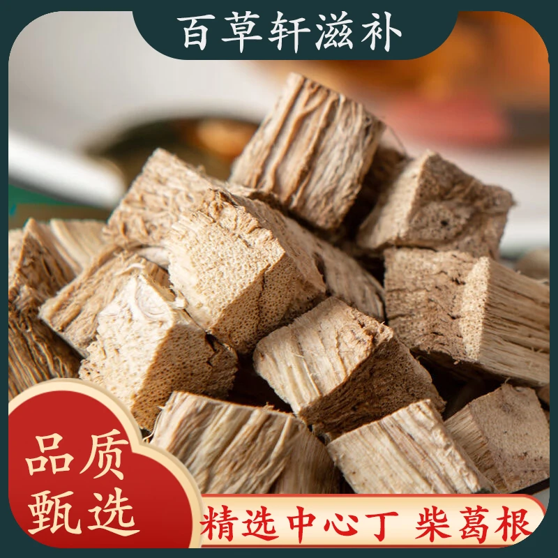 柴葛根中药材滋补葛根选装中心丁选装葛根正品柴葛根葛根泡水专用