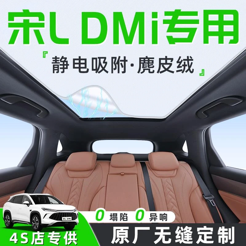 比亚迪宋LDMI汽车L天幕遮阳帘天窗车顶防晒隔热板静电DMI遮光用品