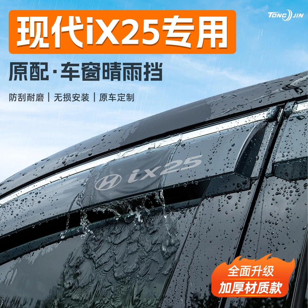 适用北京现代iX25汽车晴雨挡雨板车窗雨眉防雨条装饰配件用品大全