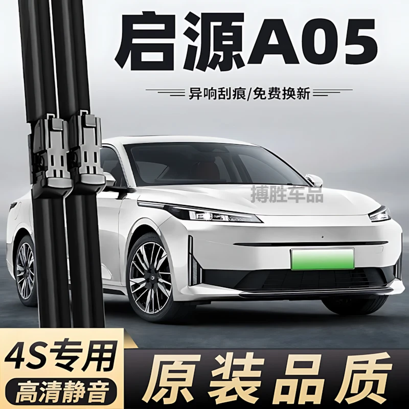 适用长安启源A05雨刮器2024款24真香版专用无骨原装胶条片雨刷条