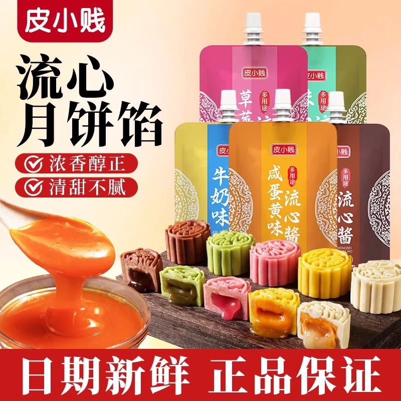 皮小贱蛋黄流心馅奶黄抹茶巧克力酱广式月饼专用桃山皮流沙馅料