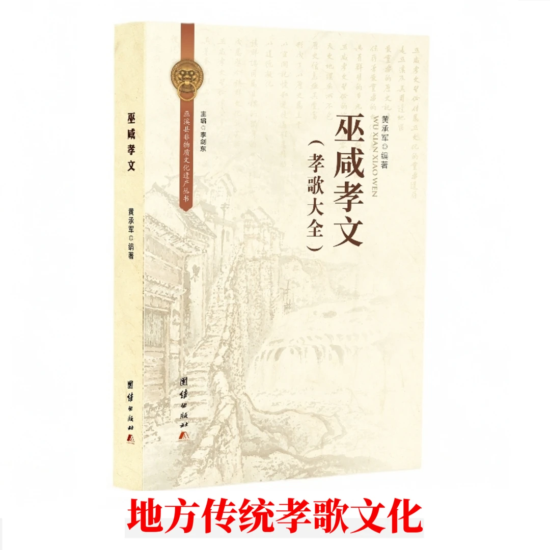 巫咸孝文 孝歌大全地方传统文化