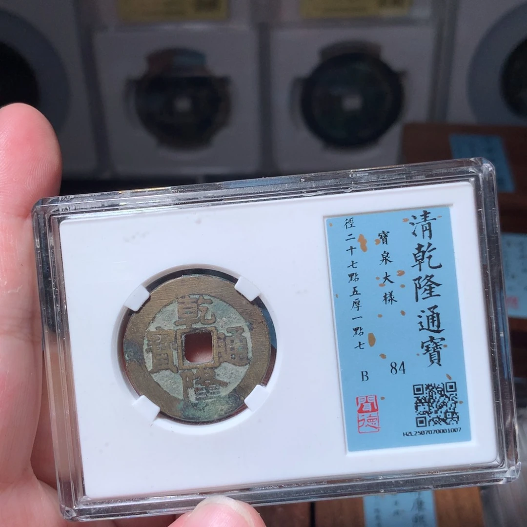 铜琳琅古泉乾隆大样1007