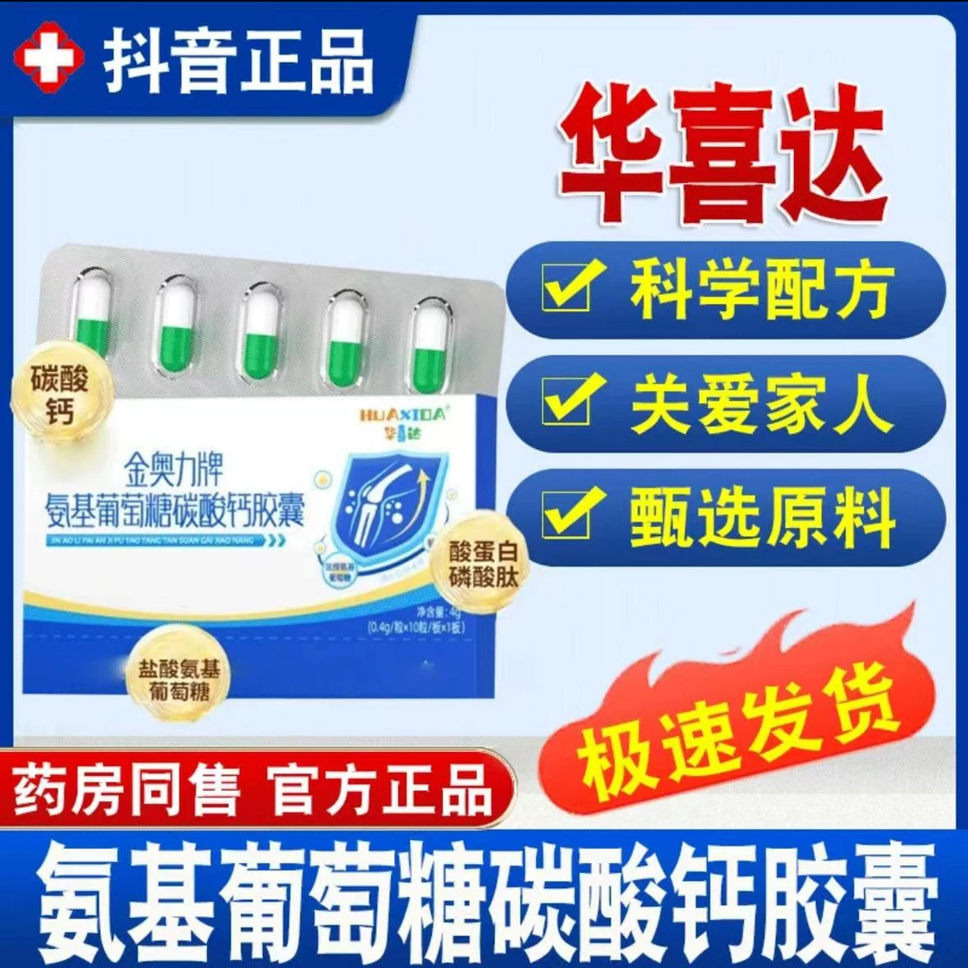华喜达金奥力牌氨基葡萄糖碳酸钙胶囊氨糖软骨素养护正品旗舰