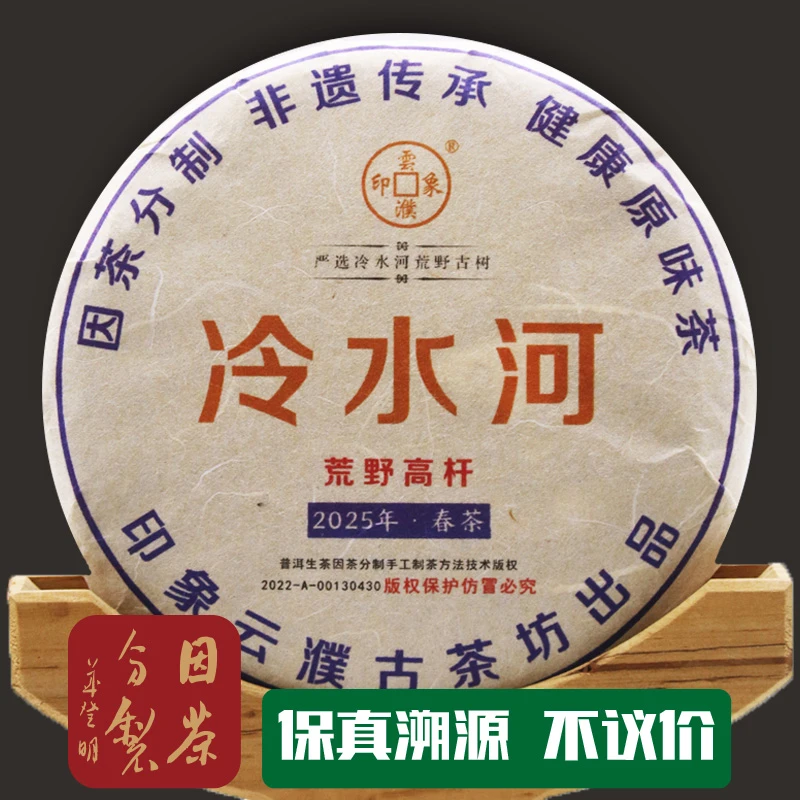 因茶分制2025年春易武冷水河荒野高杆普洱生茶200克饼