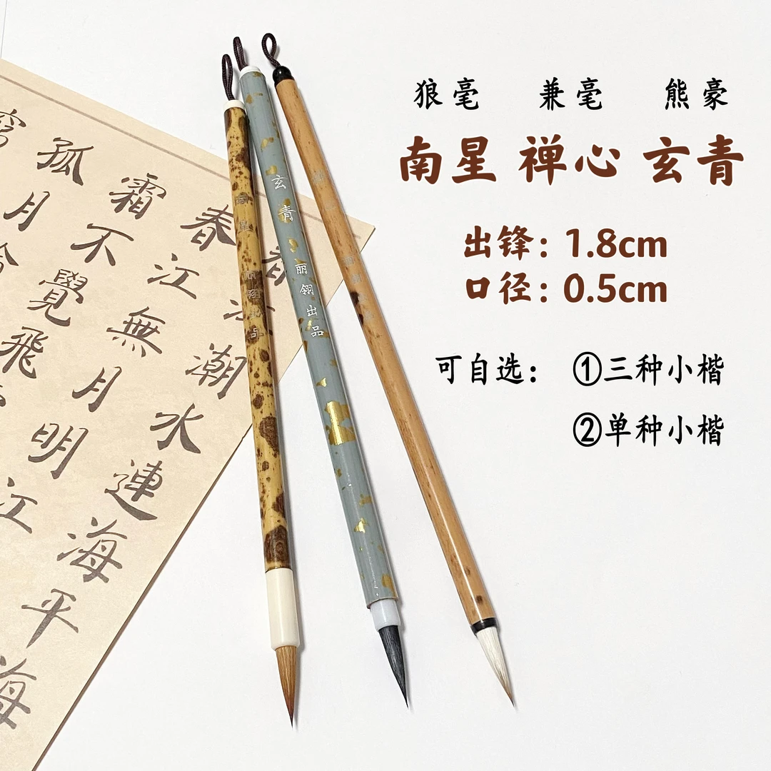 丽翎【南星 禅心 玄青】小楷毛笔 狼毫兼毫熊毫笔 书法抄经小楷