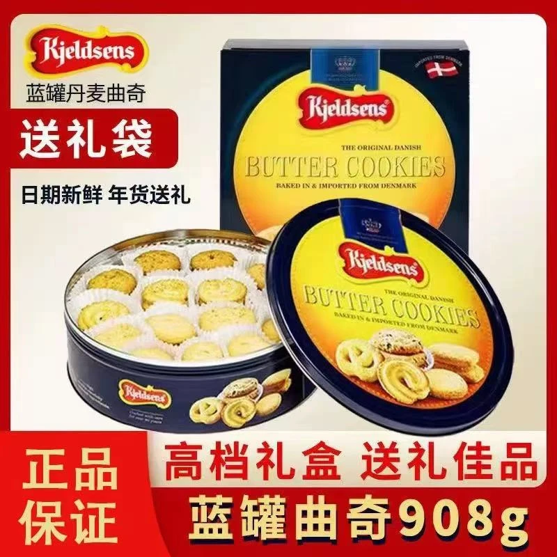 进口丹麦蓝罐曲奇饼干908g婚庆经典款原味礼盒装送礼佳品年货团购