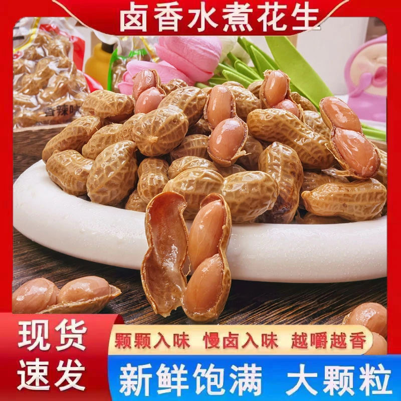 【2斤特价】真空袋装卤汁花生  五香味香辣味水煮带壳花生食品零食