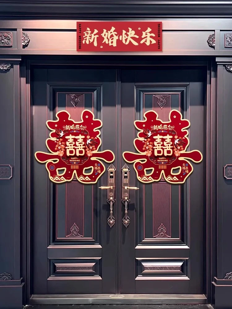 囍字贴纸婚庆用品大全结婚结婚装饰主卧房间农村大门口专用喜字贴