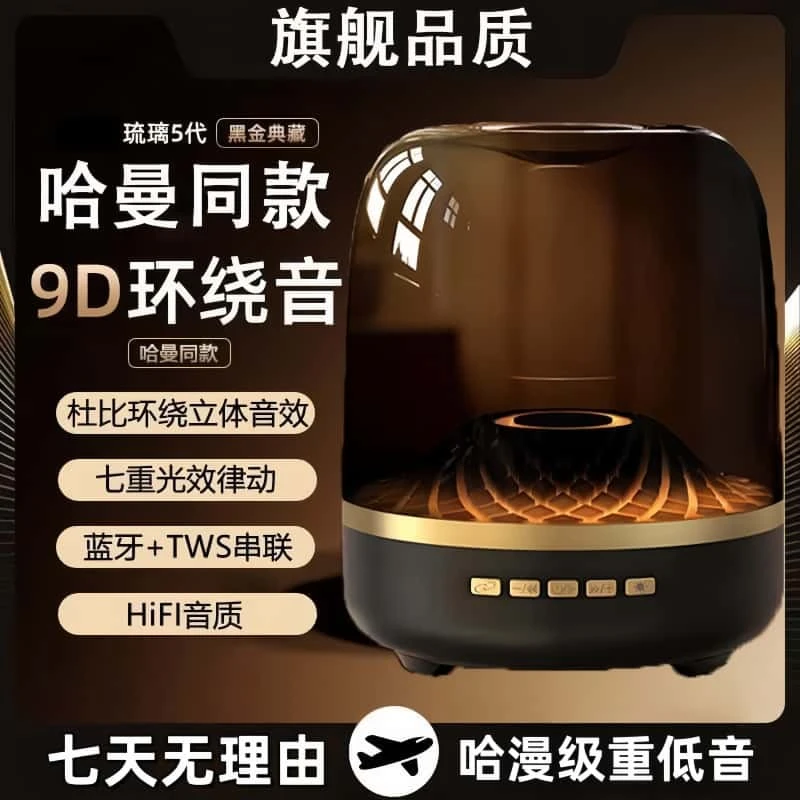 哈曼音效丨华强北顶配哈曼同款琉璃4无线蓝牙音箱高音质桌面音箱