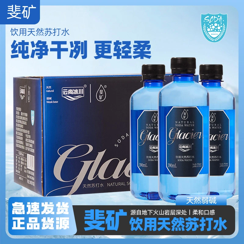 【旗舰店到手四箱】斐矿云尚冰川系列饮用天然苏打水碱性水390ml
