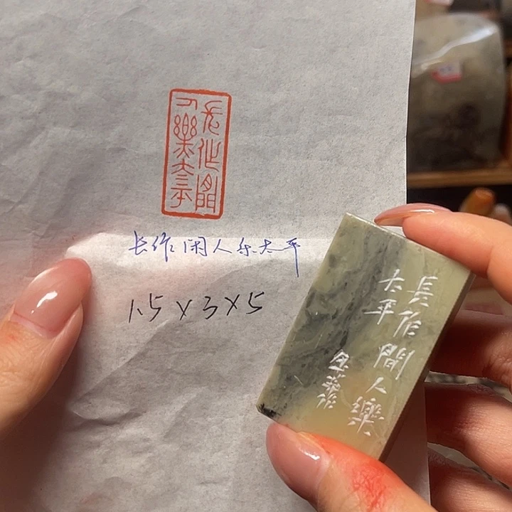 青田石印石长作闲人乐太平