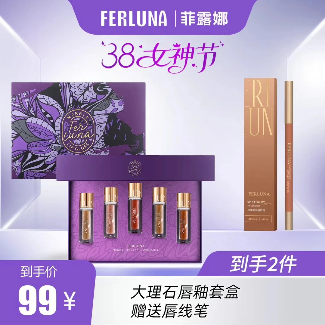 FERLUNA大理石唇釉套盒   送唇线笔【新疆包邮】