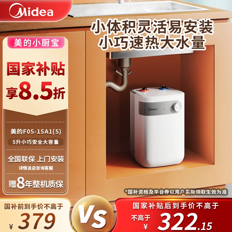 【国家补贴】美的F05-15A1(S)小厨宝5L上出水家用储水式电热水器