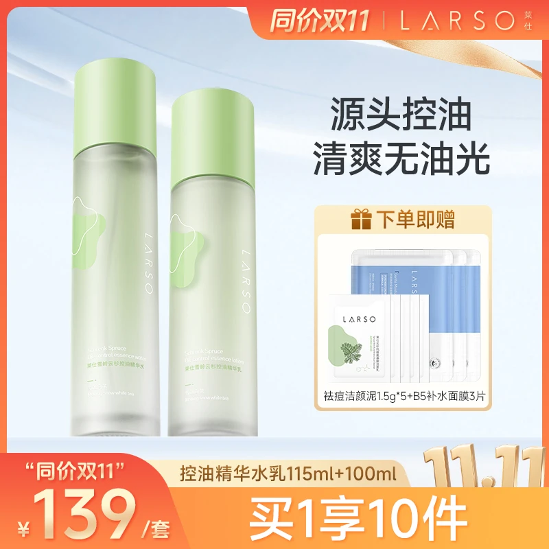 【新品上线】莱仕云杉控油水乳保湿补水舒缓油痘皮精华水乳滋润