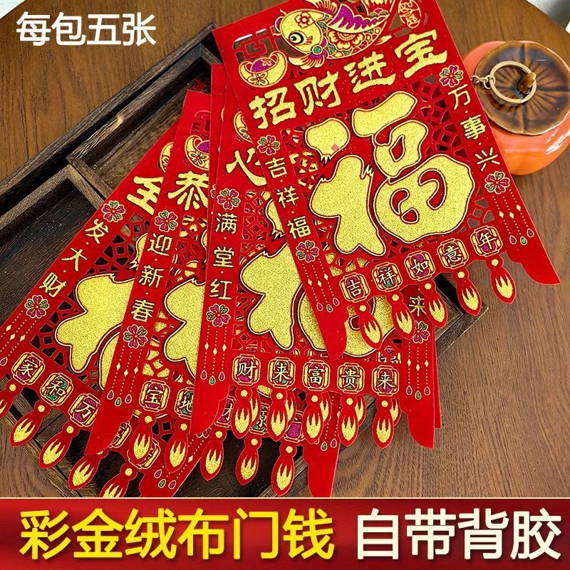 【带背胶自粘】彩金绒布挂钱吊钱门钱门头贴装饰过年门吊子年画挂福