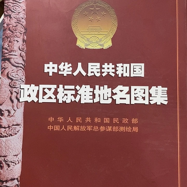 微瑕  政区标准地名图集