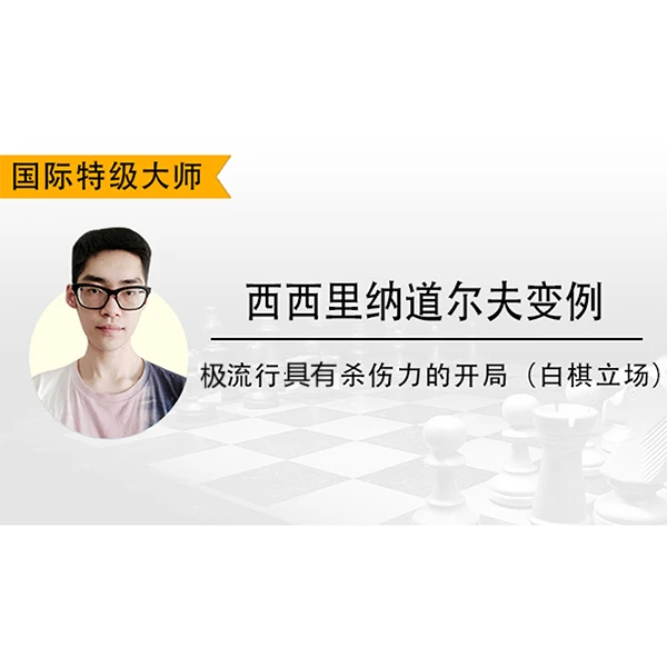 西西里纳道尔夫变例-极流行具有杀伤力的开局(白棋立场)