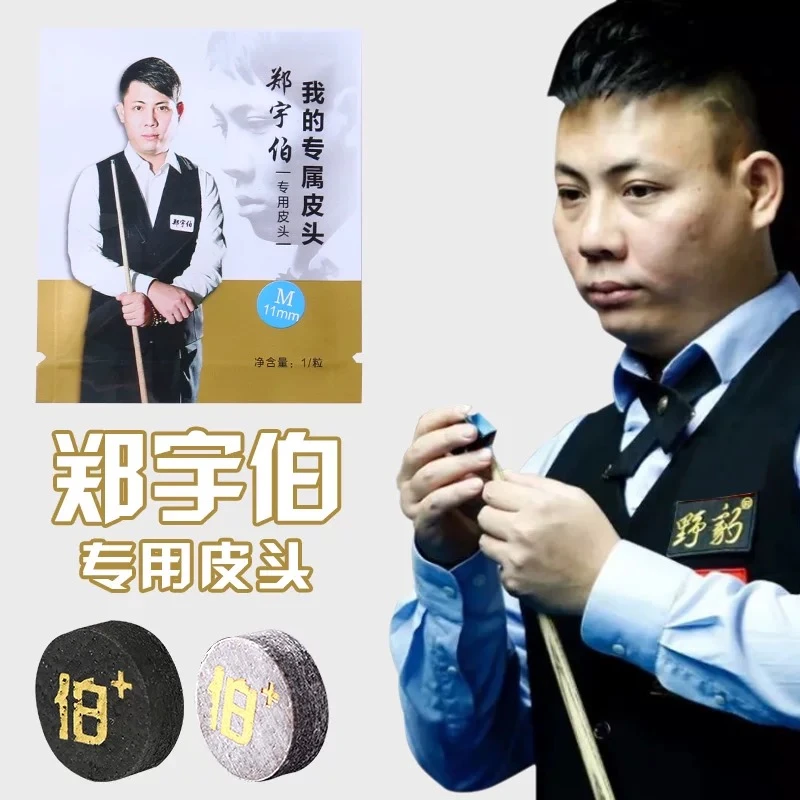 郑宇伯专用台球杆皮头职业球员必备装备