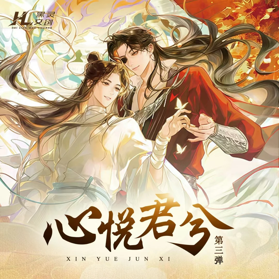 【黑灵文创】心悦君兮 第三弹魔道、天官、将进酒、二哈、渣反