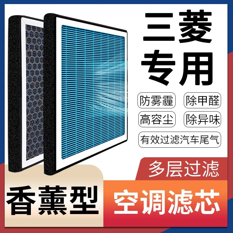 【三菱】劲炫ASX翼神BJ20欧蓝德帕杰罗菱致V6菱仕香薰空调滤芯格