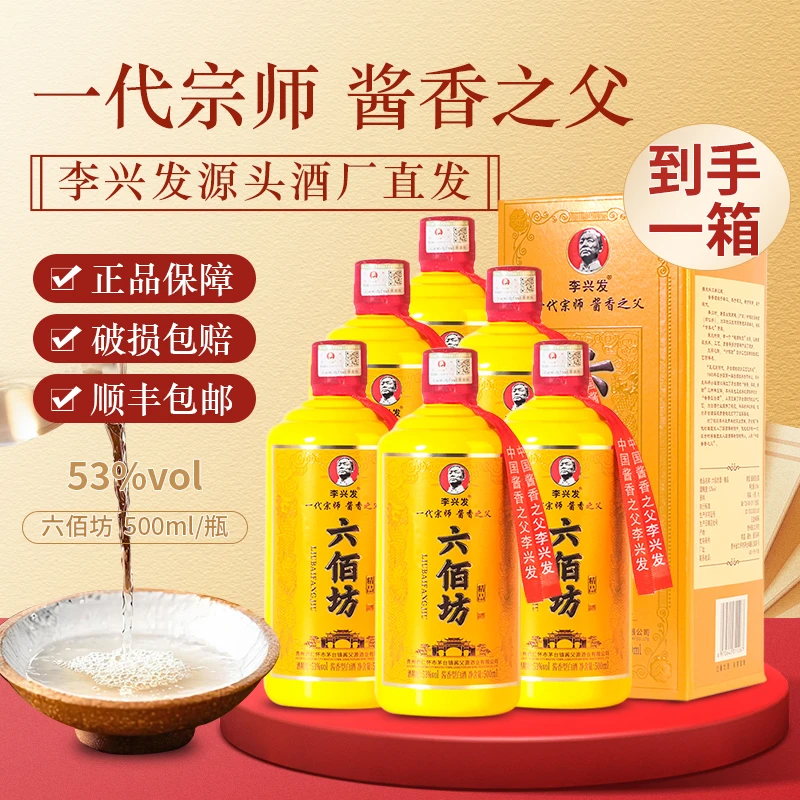 六佰坊【李兴发精品】8年坤沙纯粮酱香型白酒（原箱）53度500ml*6