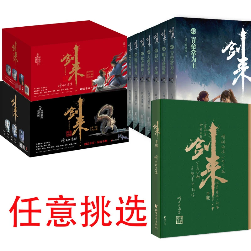 剑来小说实体书书籍正版 手账本 浙江文艺出版社