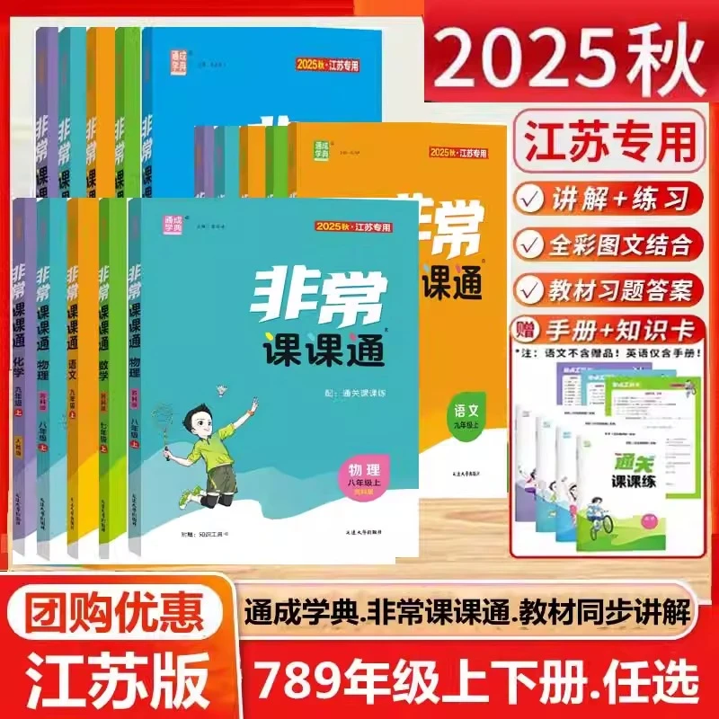 2025秋非常课课通七八九年级上下册苏教同步课时讲解资料完全解读