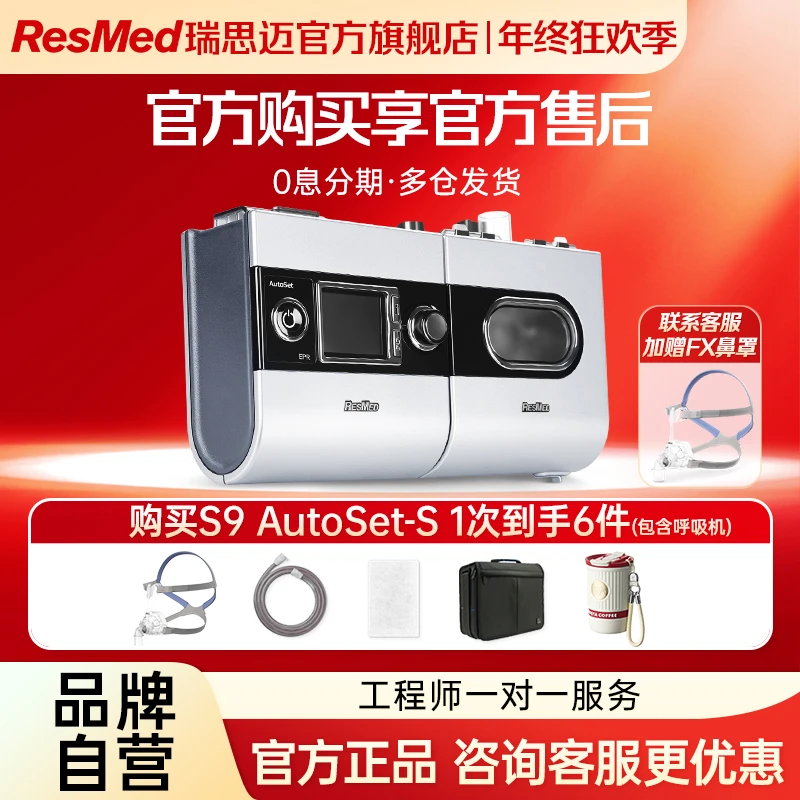 瑞思迈S9 AutoSet-S单水平全自动家用睡眠打鼾持续正压呼吸治疗仪
