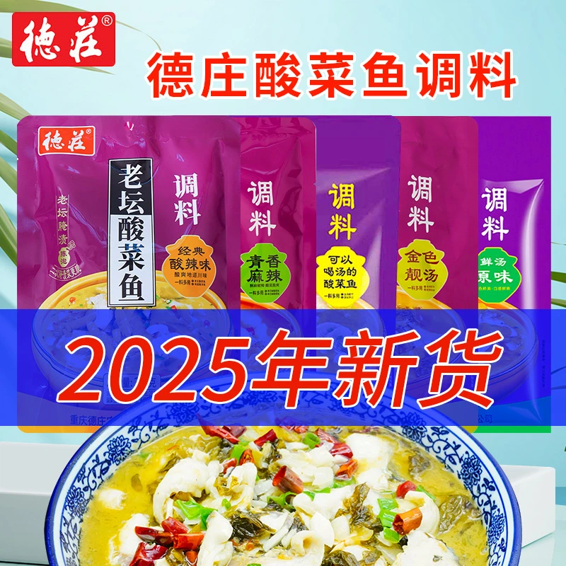 德庄老坛酸菜鱼调料底料金汤酸辣味佐料四川重庆酸菜鱼水煮鱼专用