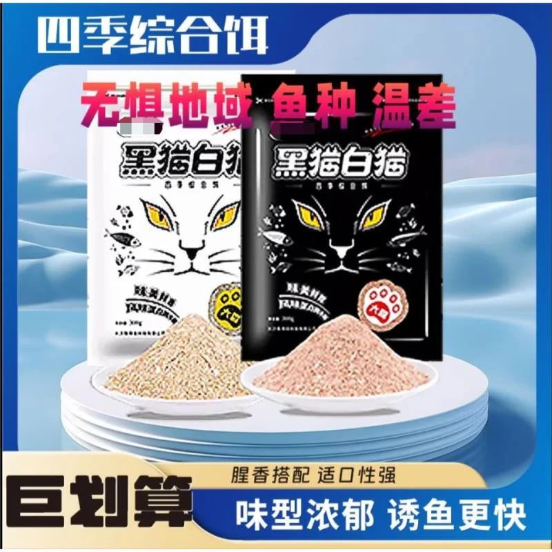 黑猫白猫钓鱼饵料新品鱼饵全能腥香野钓鲫鱼鲤鱼综合鱼食黑坑钓鱼