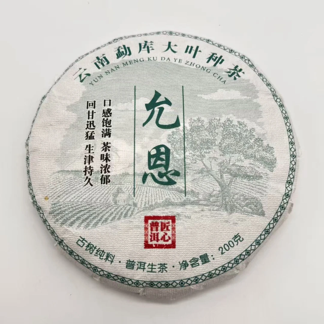 2024年允恩 普洱茶（生茶）200克/饼 B-16