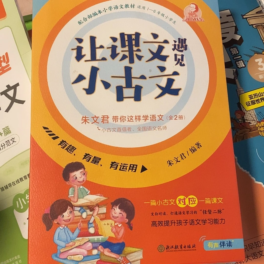 让课文遇见小古文2本一套