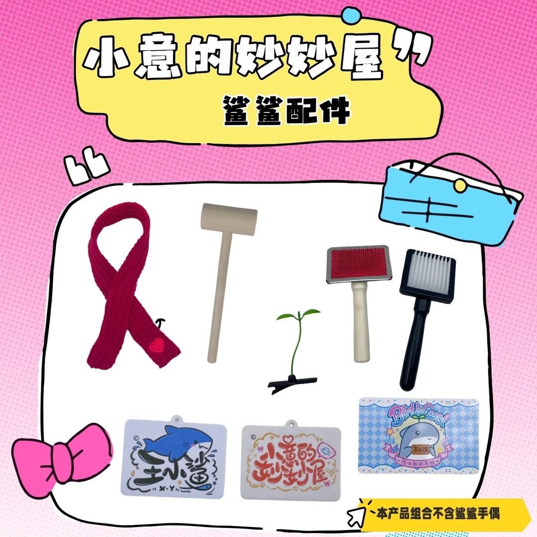 鲨鲨手偶配件/定制围巾/梳毛刷/定制香卡/小草/娃娃配件