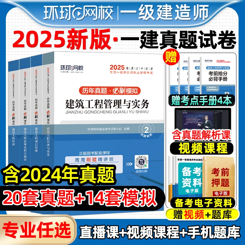 环球网校2025一建历年真题试卷 建筑市政机电水利公路通信案例