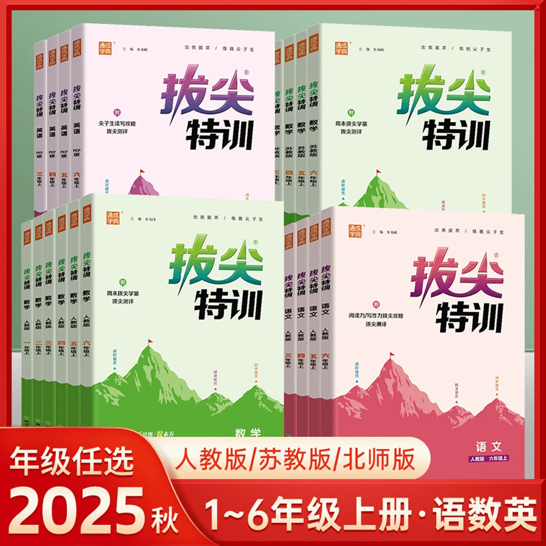 2025秋拔尖特训一二三四五六年级上册语文英语人教版数学北师版苏