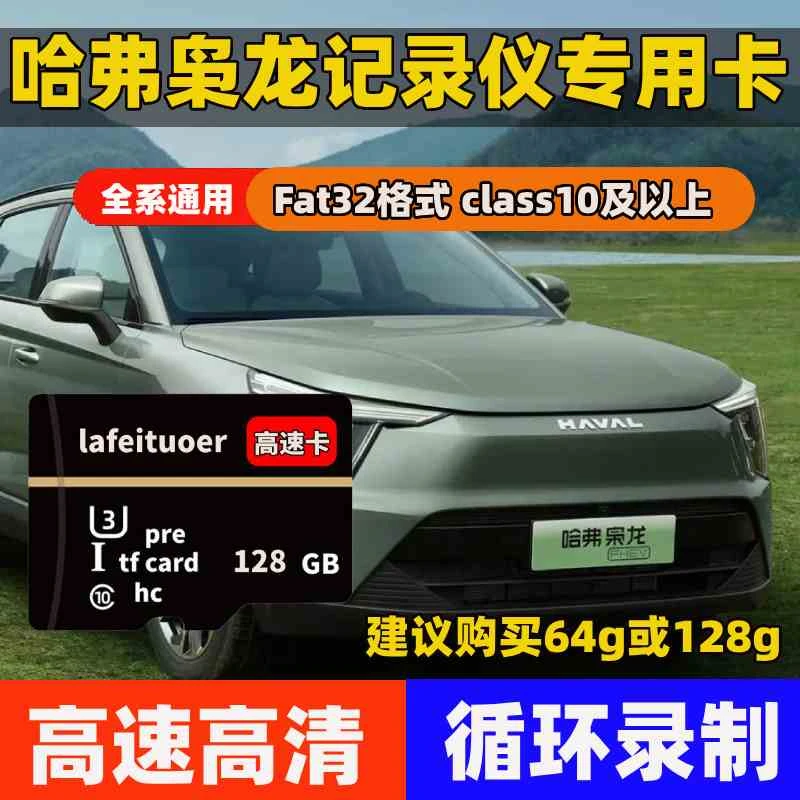 25款哈弗枭龙MAX行车记录仪车载专用内存卡存储卡sd卡二代闪存卡
