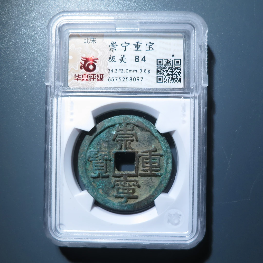 华夏评级极美84崇宁重宝6575258097