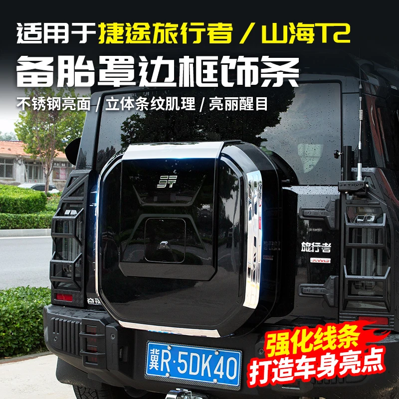适用捷途旅行者备胎罩亮条汽车用品配件尾门后改装饰大全套山海T2