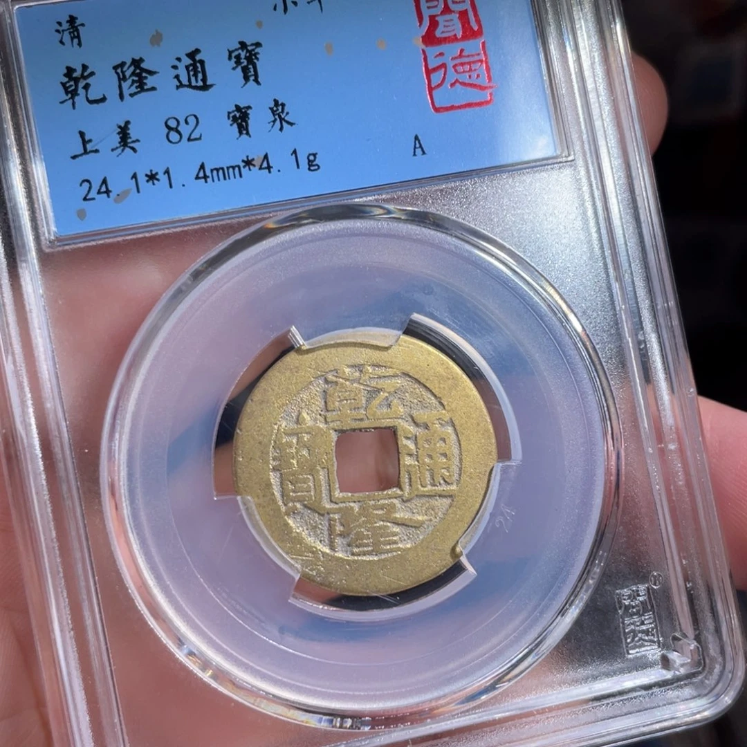 铜鼎一 乾隆通宝80️⃣12