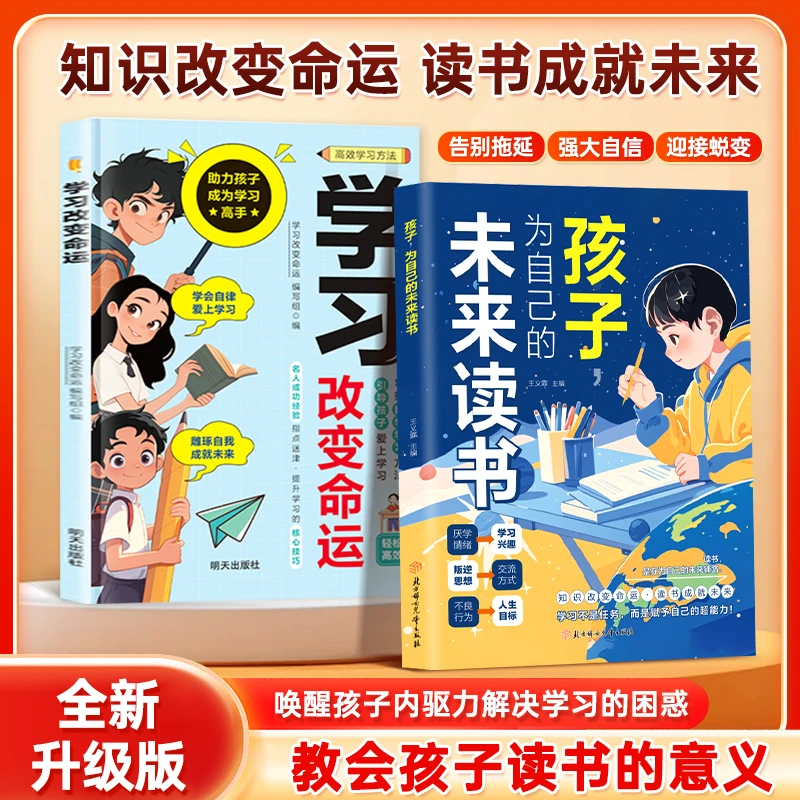 孩子为自己的未来读书 知识改变命运 教会孩子读书的意义励志书籍