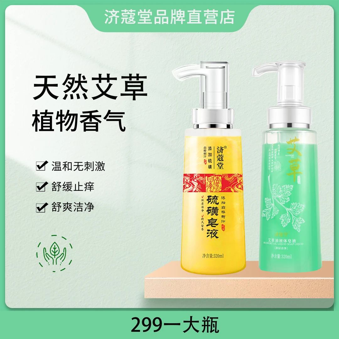 济蔻堂 艾草皂液 止痒 硫磺皂液 除蟎 溫和不刺激 官方正品
