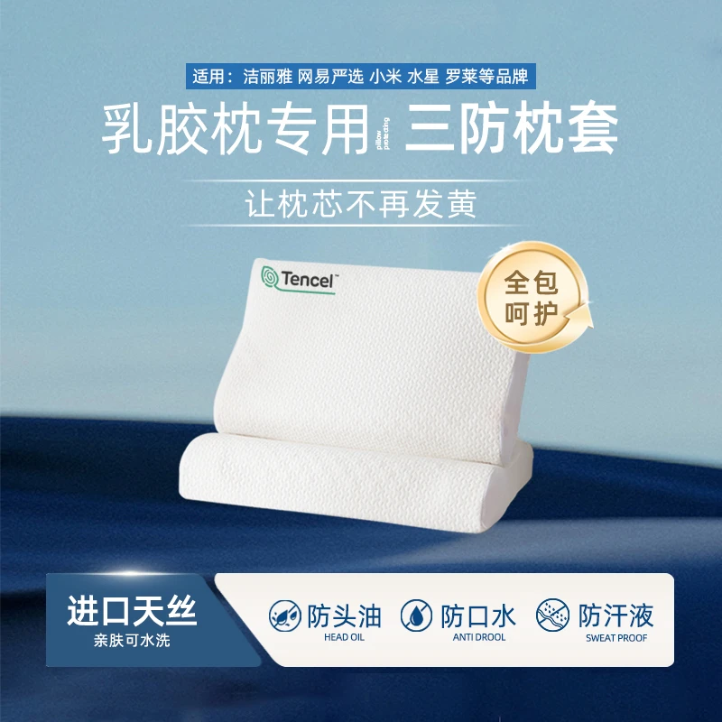 【乳胶枕专用•三防枕套】网易小米等防头油防口水防汗液凉感透气