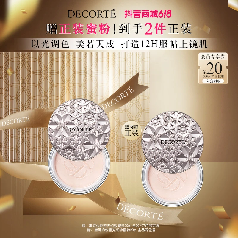 【曾辉专属】黛珂心悦容光幻纱蜜粉散粉定妆透亮持妆